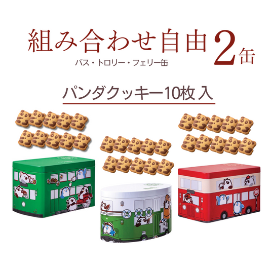パンダ乗り物缶（10枚入）【2缶組み合わせ自由】