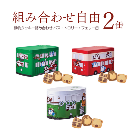 乗り物缶【3種クッキー詰め合わせ（10枚入）】【2缶組み合わせ自由】